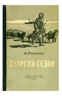 Николай Пинегин - Георгий Седов