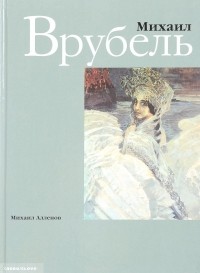 Михаил Алленов - Михаил Врубель