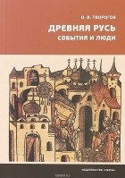 Олег Творогов - Древняя Русь. События и люди