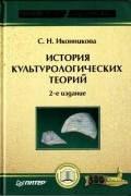 Светлана Иконникова - История культурологических теорий