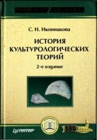 Светлана Иконникова - История культурологических теорий