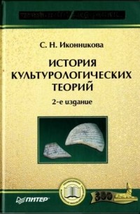 Светлана Иконникова - История культурологических теорий