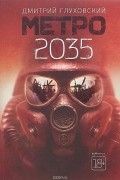 Метро 2035