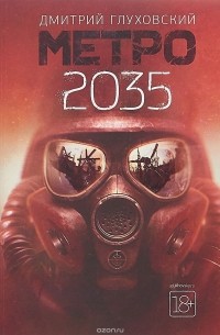 Дмитрий Глуховский - Метро 2035