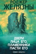 Роджер Желязны - Двери лица его, пламенники пасти его (сборник)