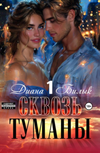 Диана Билык - Сквозь туманы. Часть 1