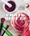 Стефани Гербер - #СИЯТЬ ВСЕГДА. 150+ простых рецептов косметики HAND MADE