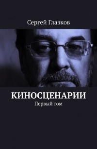 Сергей Глазков - Кинодетективы. Первый выпуск