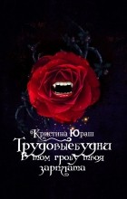 Кристина Юраш - #Трудовыебудни. В том гробу твоя зарплата