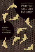  - Разреши себе быть богатым. Корейские секреты финансового благополучия