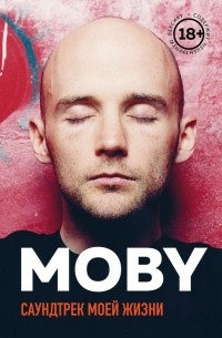 Ричард Холл - MOBY. Саундтрек моей жизни