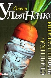 Сталінка. Дофін сатани