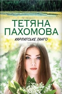 Тетяна Пахомова - Карпатське танго