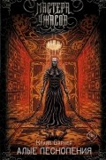 Клайв Баркер - Алые Песнопения