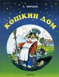 Самуил Маршак - Кошкин дом (сборник)
