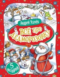 Андрей Усачёв - Все про Дедморозовку (сборник)