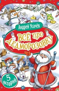 Андрей Усачёв - Все про Дедморозовку (сборник)