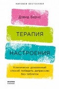 Дэвид Бернс - Терапия настроения. Клинически доказанный способ победить депрессию без таблеток