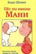 Бодо Шефер - Пёс по имени Мани