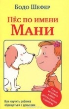 Бодо Шефер - Пёс по имени Мани