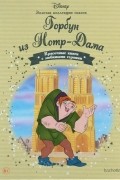  - Горбун из Нотр-Дама
