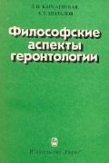  - Философские аспекты геронтологии