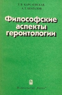 Философские аспекты геронтологии