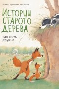 Истории старого дерева. Как жить дружно
