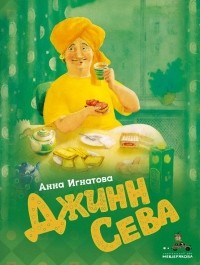 Анна Игнатова - Джинн Сева