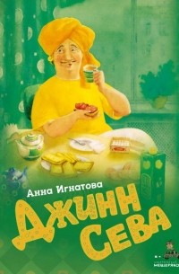 Анна Игнатова - Джинн Сева