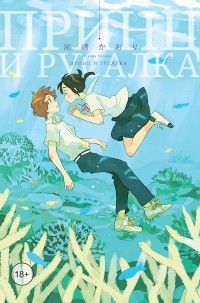 Каори Одзаки - Принц и русалка (сборник)
