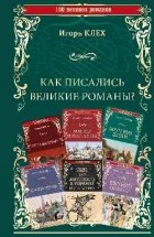 Игорь Клех - Как писались великие романы?