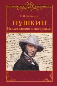 Петр Бартенев - Пушкин. Исследования и материалы