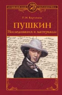 Пушкин. Исследования и материалы