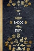 Петр Романов - Что такое Перу
