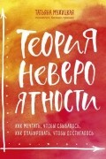 Татьяна Мужицкая - Теория невероятности. Как мечтать, чтобы сбывалось, как планировать, чтобы достигалось