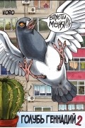Голубь Геннадий. Том 2
