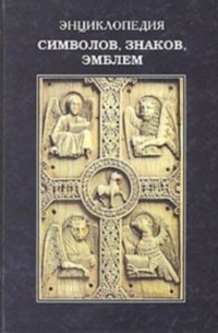 Энциклопедия символов, знаков, эмблем