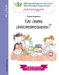 Лидия Барюссо - Как стать самостоятельными?