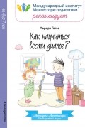 Аврора Готье - Как научиться вести диалог?