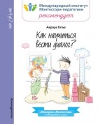 Аврора Готье - Как научиться вести диалог?