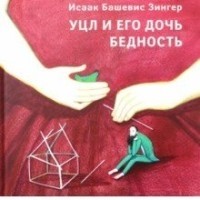 Исаак Башевис-Зингер - Уцл и его дочь Бедность