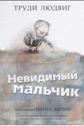 Невидимый мальчик