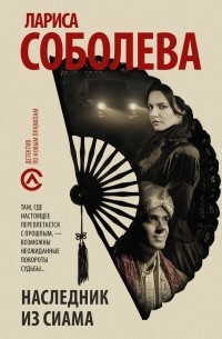 Наследник из Сиама