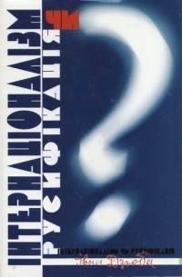 Інтернаціоналізм чи русифікація?