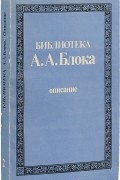  - Библиотека А. А. Блока. Описание. Книга 2