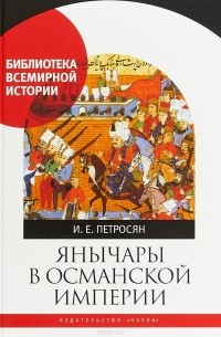 Янычары в Османской империи. Государство и войны (XV - начало XVII в.)
