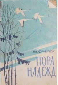 Владимир Франюк - Пора надежд (сборник)