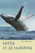 Филатова О. А. - Киты и дельфины