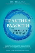 Тик Нат Хан - Практика радости. Как управлять гневом